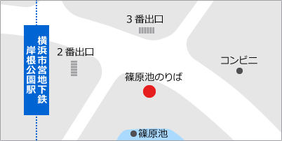 横浜市営地下鉄線「岸根公園駅」 2番出口