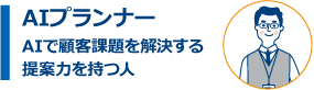 AIプランナー