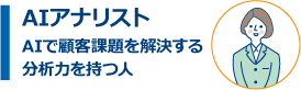 AIアナリスト