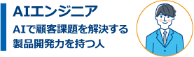 AIエンジニア