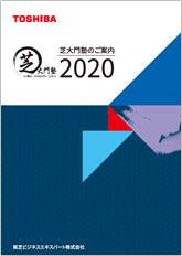 芝大門塾 ご案内2020