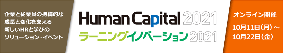 ヒューマンキャピタル2021 2021年10月11日(月)~10月22日(金) オンライン開催