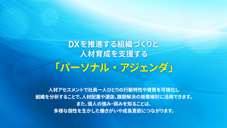 DXを推進する組織づくりと人材育成を支援する「パーソナル・アジェンダ」