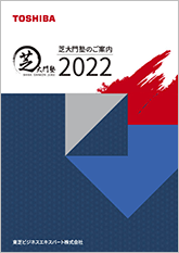 芝大門塾のご案内2022（電子ブック版）