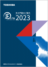 芝大門塾のご案内2023（電子ブック版）